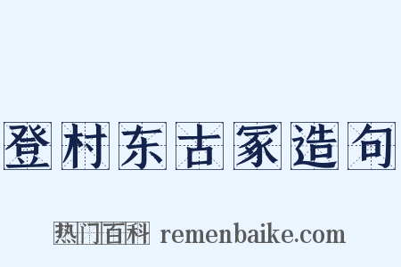 登村东古冢造句是什么意思的图片